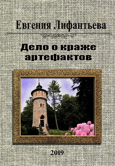 Обложка Дело о краже артефактов