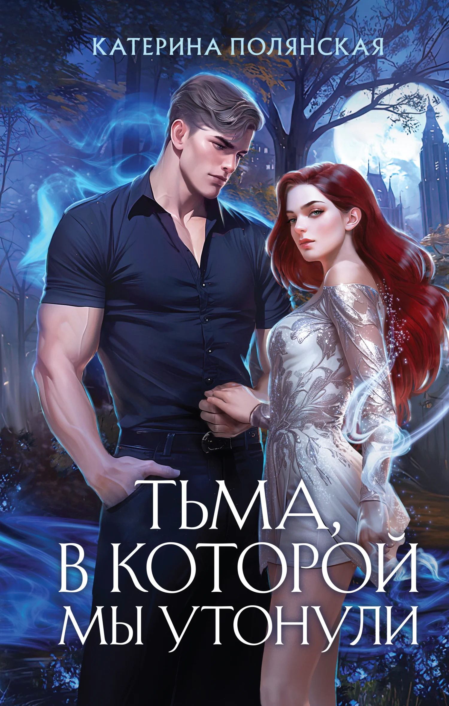 Обложка Тьма, в которой мы утонули