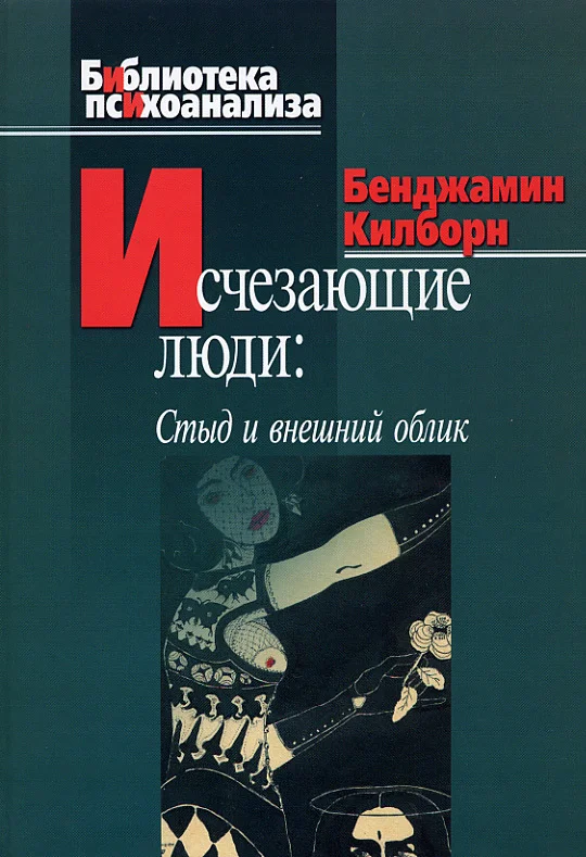 Обложка Исчезающие люди. Стыд и внешний облик