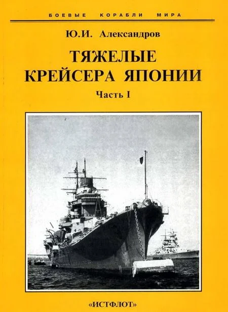 Обложка Тяжелые крейсера Японии. Часть I.