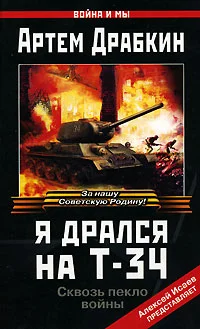 Обложка Я дрался на Т-34