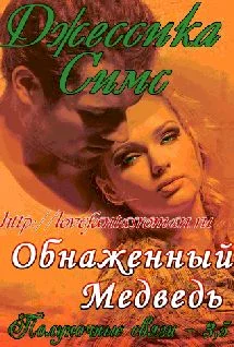 Обложка Обнаженный медведь