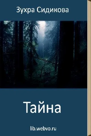 Обложка Тайна
