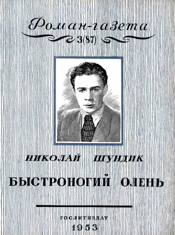 Обложка Быстроногий олень. Книга 1