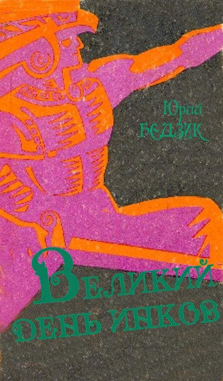 Обложка Великий день инков