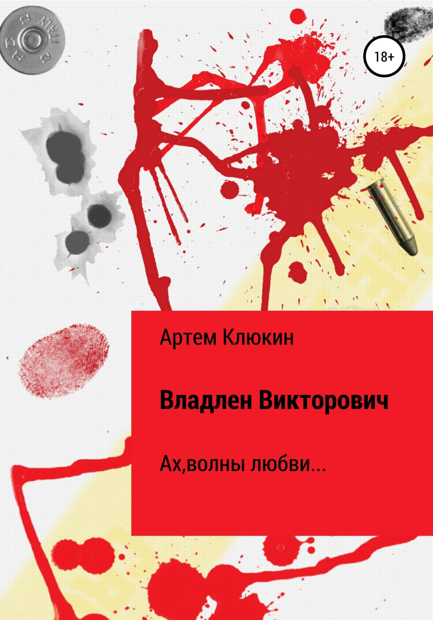 Обложка Владлен Викторович