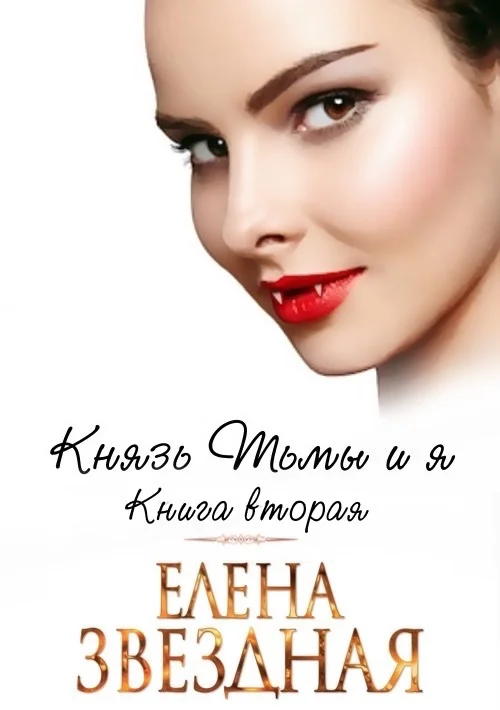 Обложка Князь Тьмы и я. Книга вторая