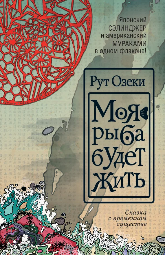 Обложка Моя рыба будет жить
