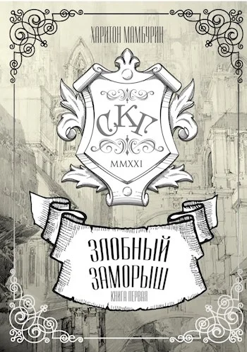 Обложка Злобный заморыш