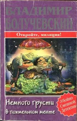 Обложка Немного грусти в похмельном менте