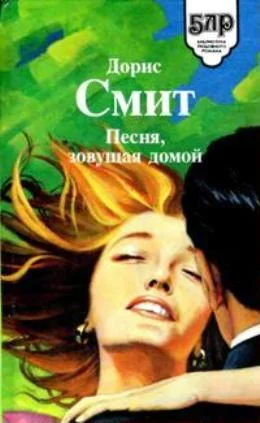 Обложка Сборник "Песня, зовущая домой"