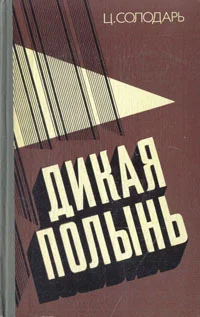 Обложка Дикая полынь