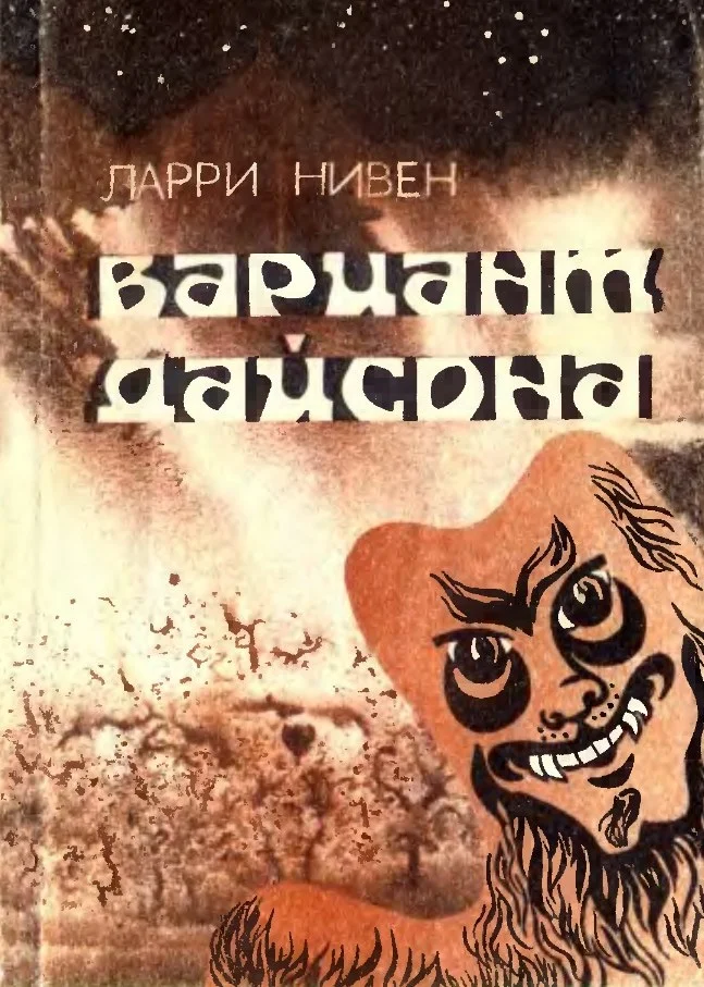 Обложка Вариант Дайсона