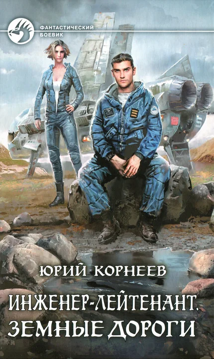 Обложка Земные дороги
