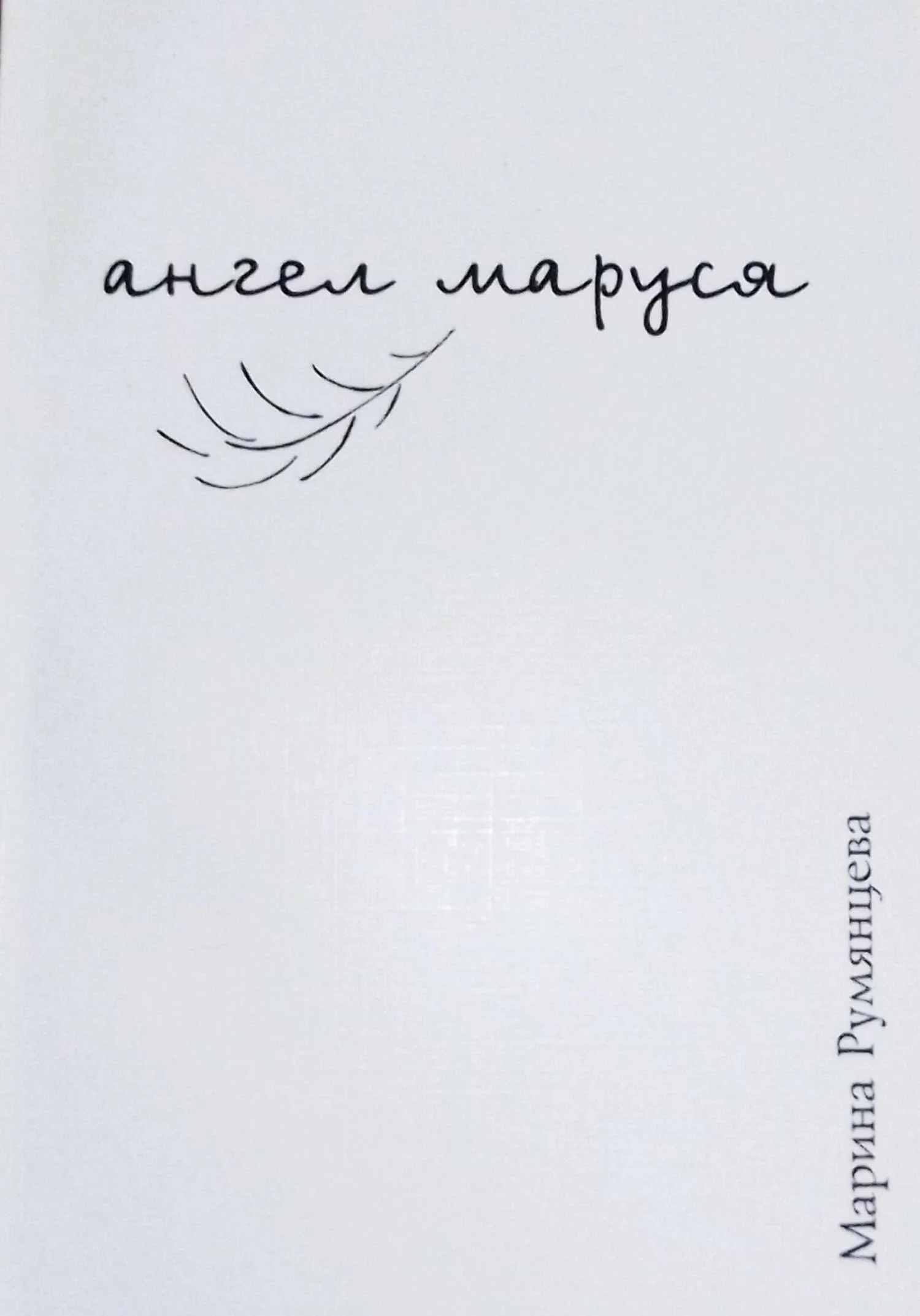 Обложка Ангел Маруся