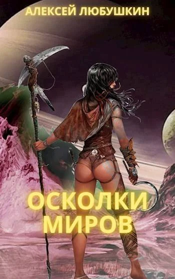 Обложка Осколки Миров