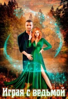 Обложка Играя с ведьмой