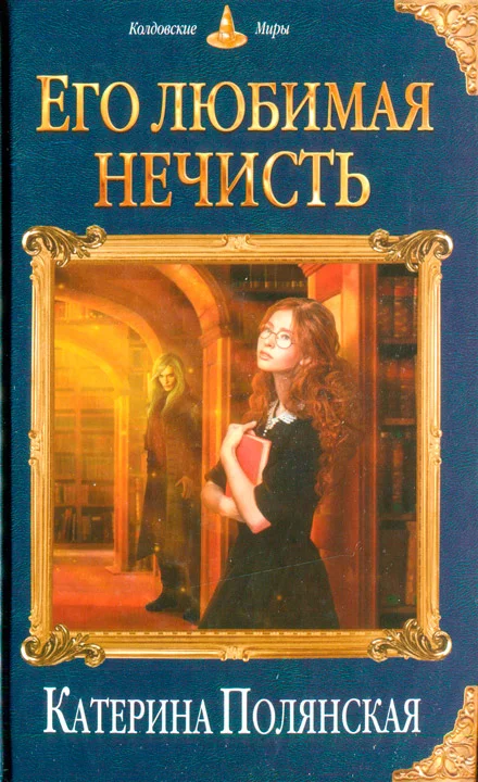 Обложка Его любимая нечисть
