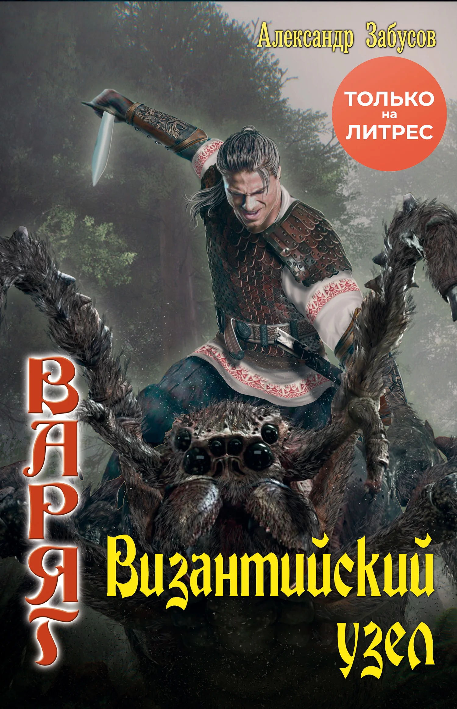 Обложка Византийский узел