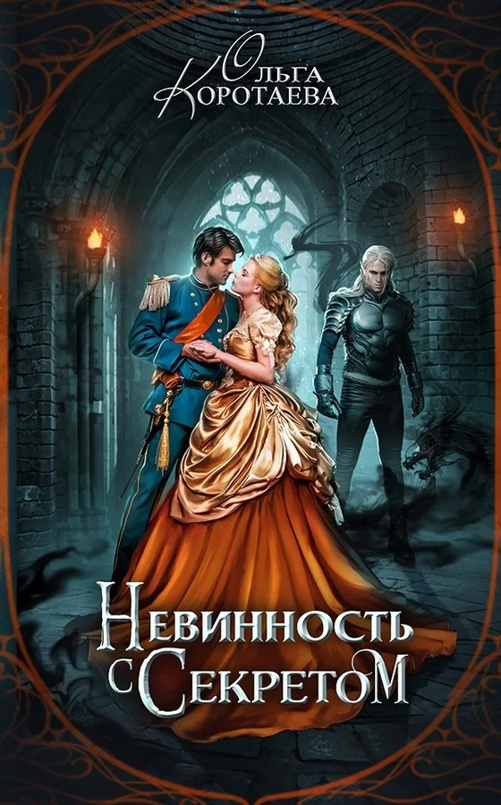Обложка Невинность с секретом
