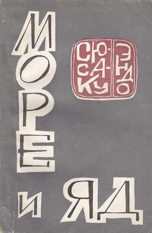 Обложка Море и яд