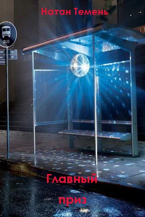 Обложка Главный приз