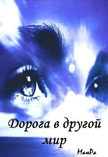 Обложка Дорога в другой мир