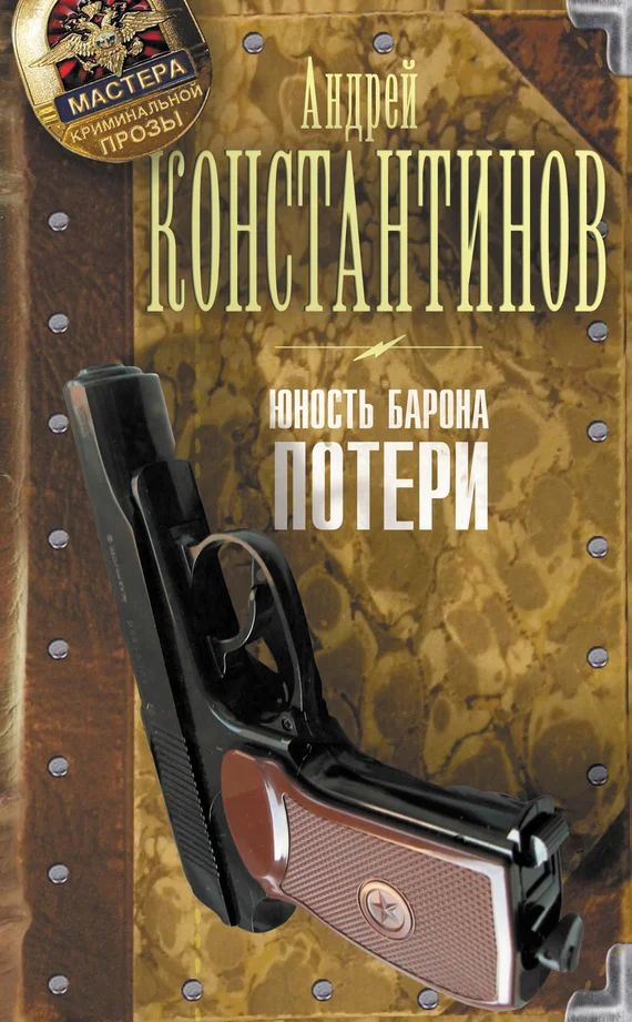 Обложка Юность Барона. Потери