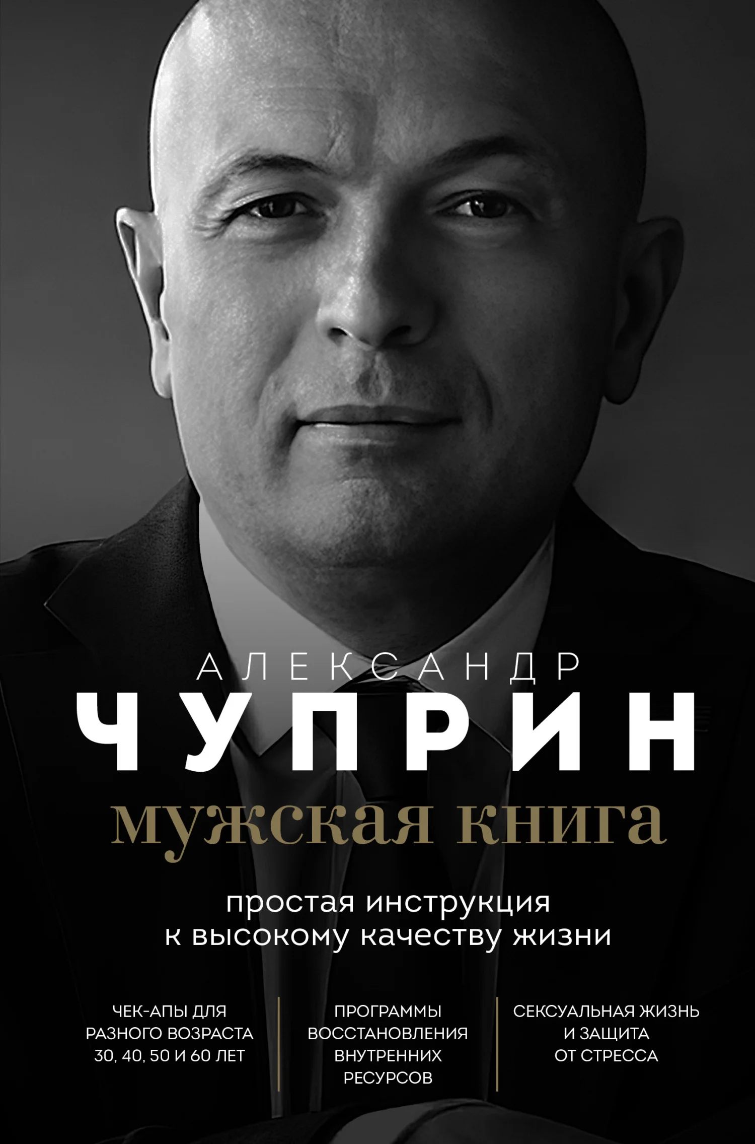 Обложка Мужская книга. Простая инструкция к высокому качеству жизни