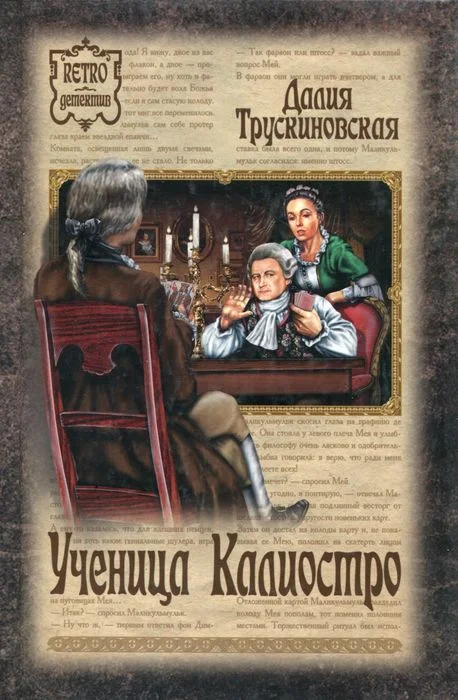 Обложка Ученица Калиостро