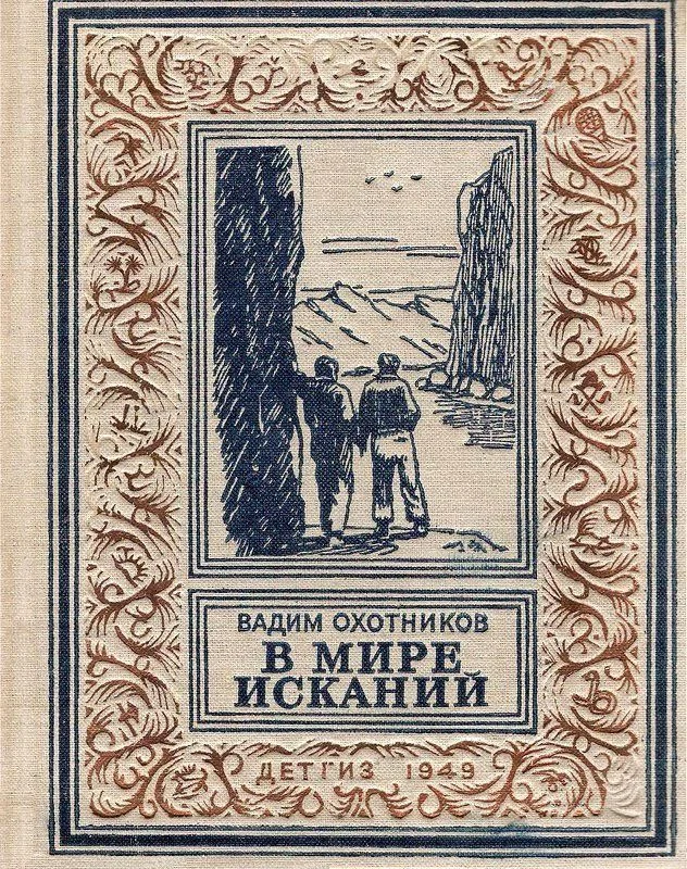 Обложка В мире исканий