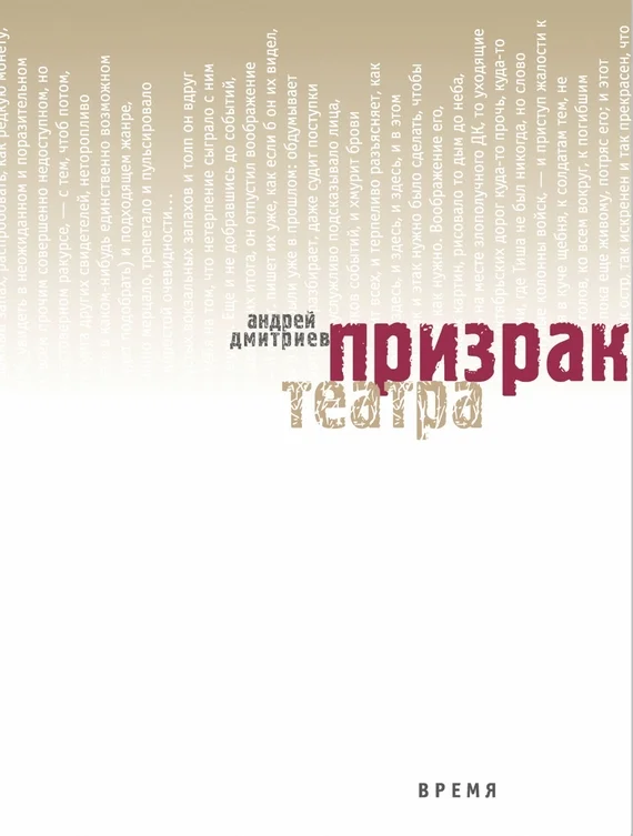 Обложка Призрак театра