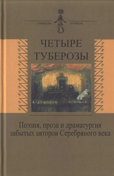 Обложка Четыре туберозы