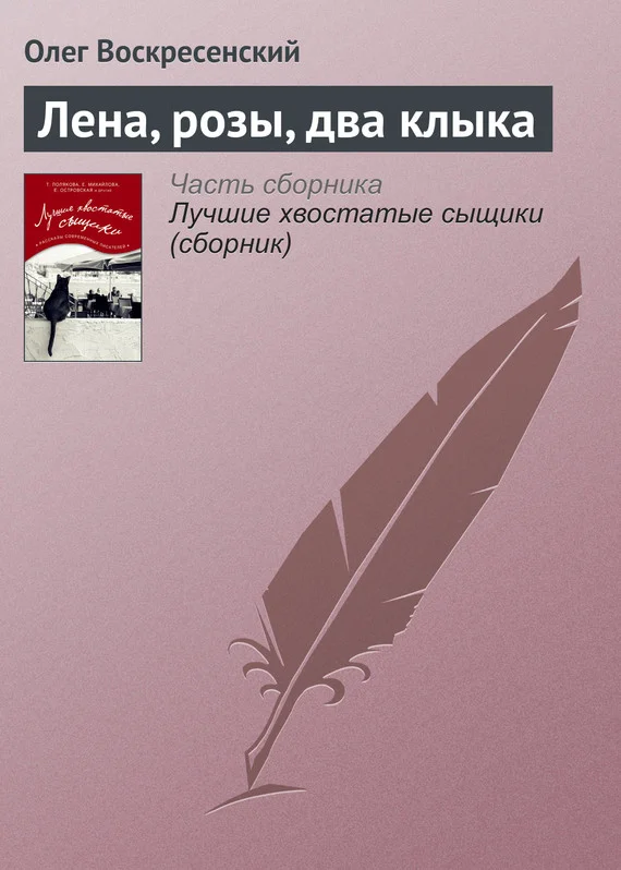 Обложка Лена, розы, два клыка