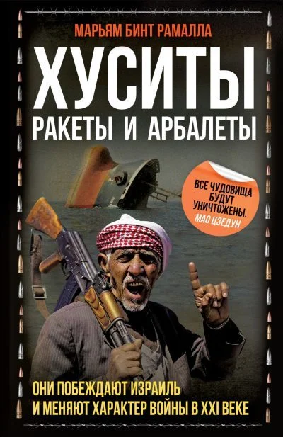 Обложка Хуситы. Ракеты и арбалеты [Как хуситы побеждают Израиль и меняют характер войны в XXI веке][litres]