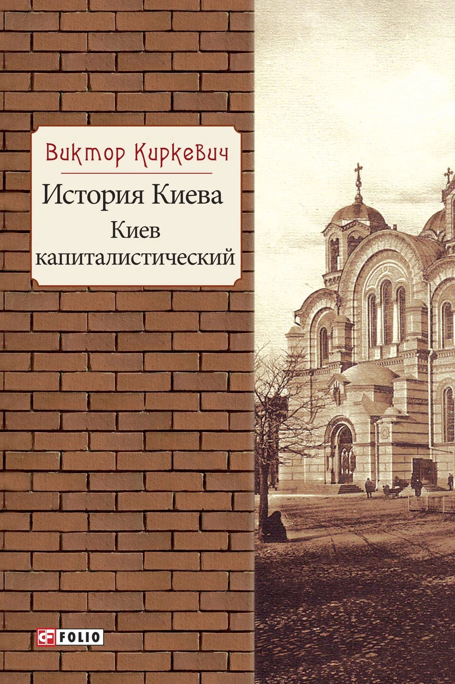 Обложка История Киева. Киев капиталистический