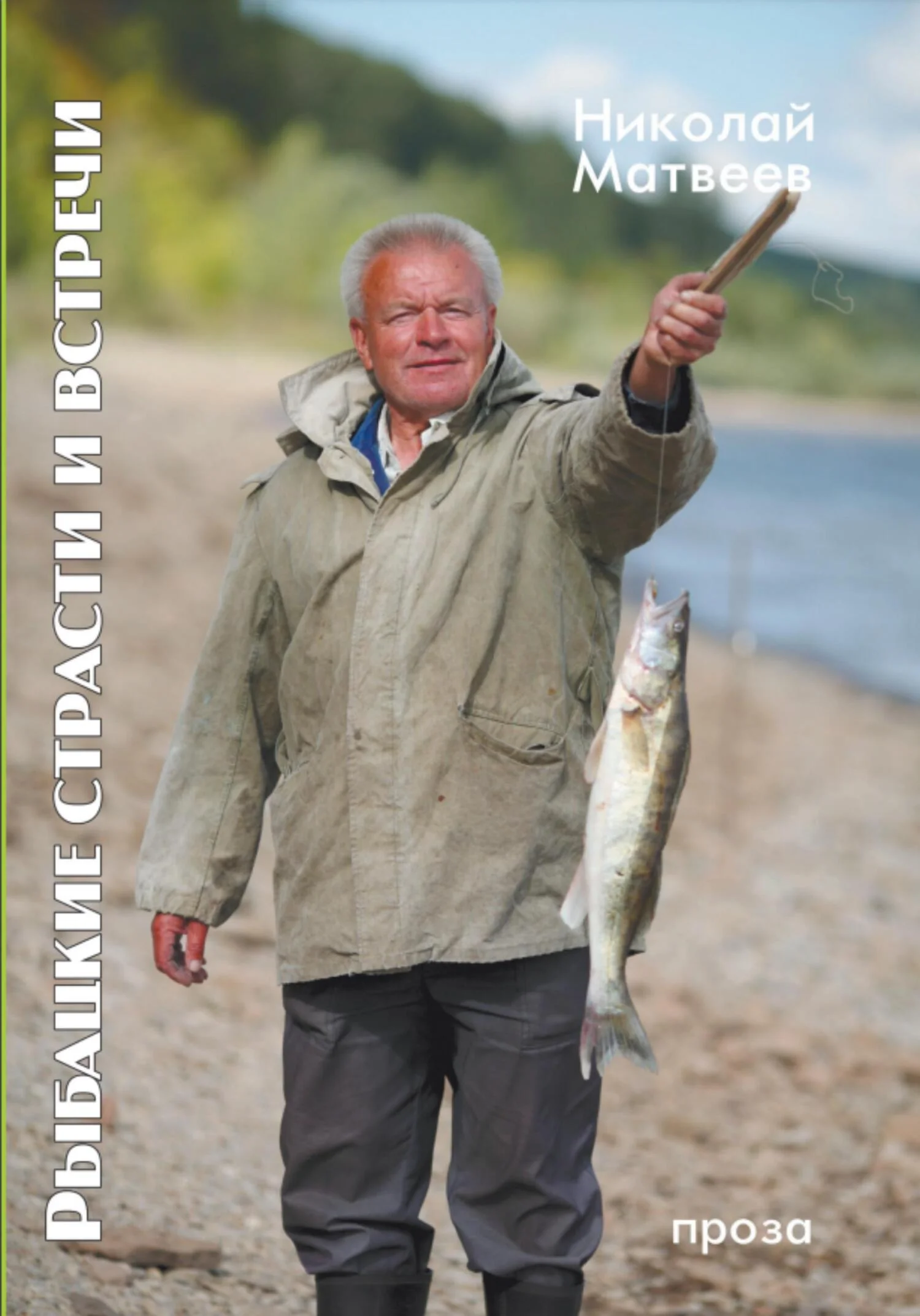 Обложка Рыбацкие страсти и Встречи