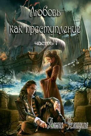Обложка Любовь как преступление. Книга 1