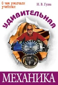 Обложка Удивительная механика