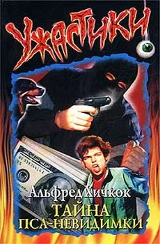 Обложка Тайна пса-невидимки