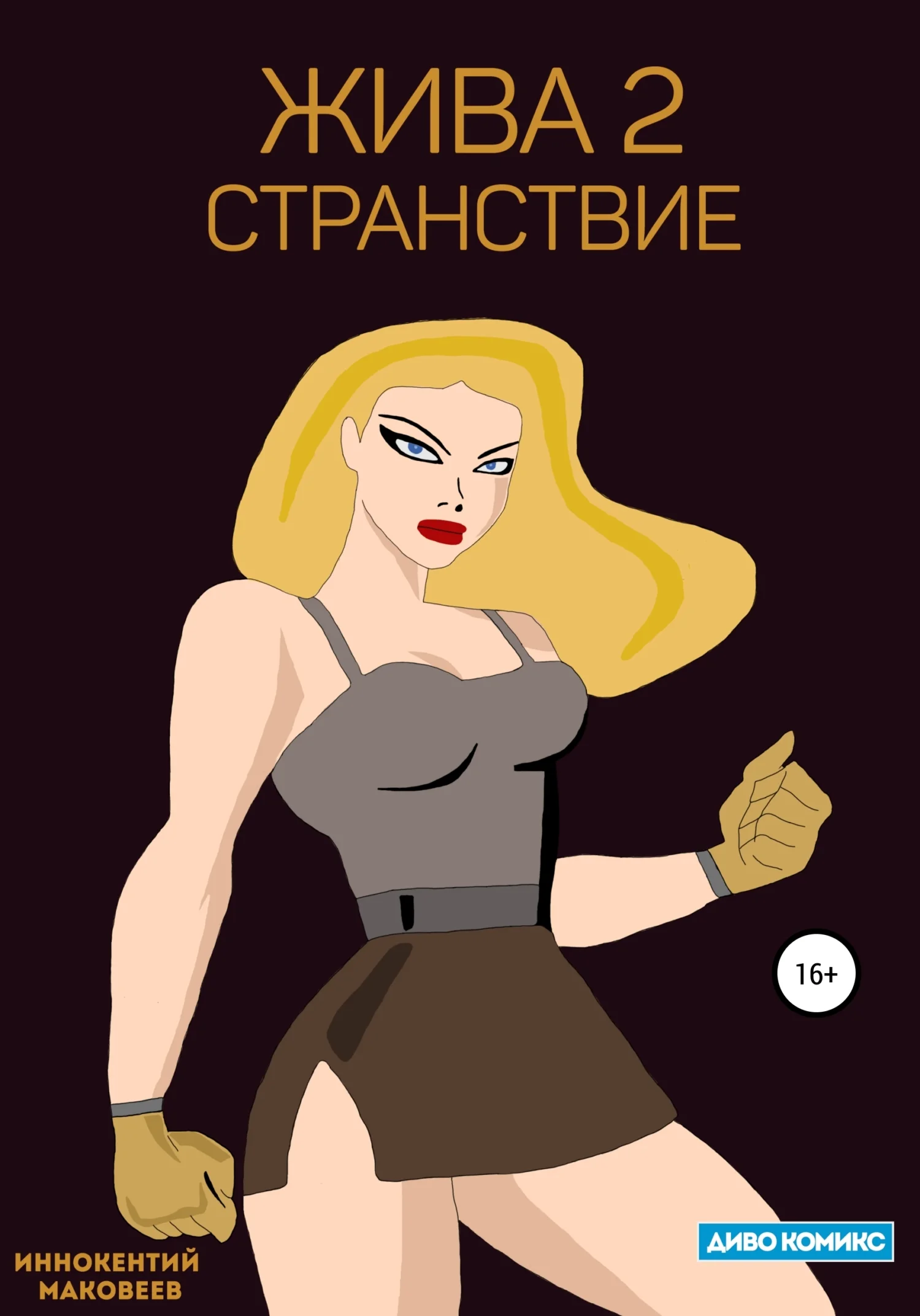 Обложка Жива 2. Странствие