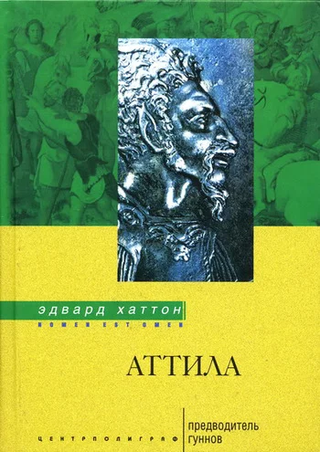 Обложка Аттила. Предводитель гуннов