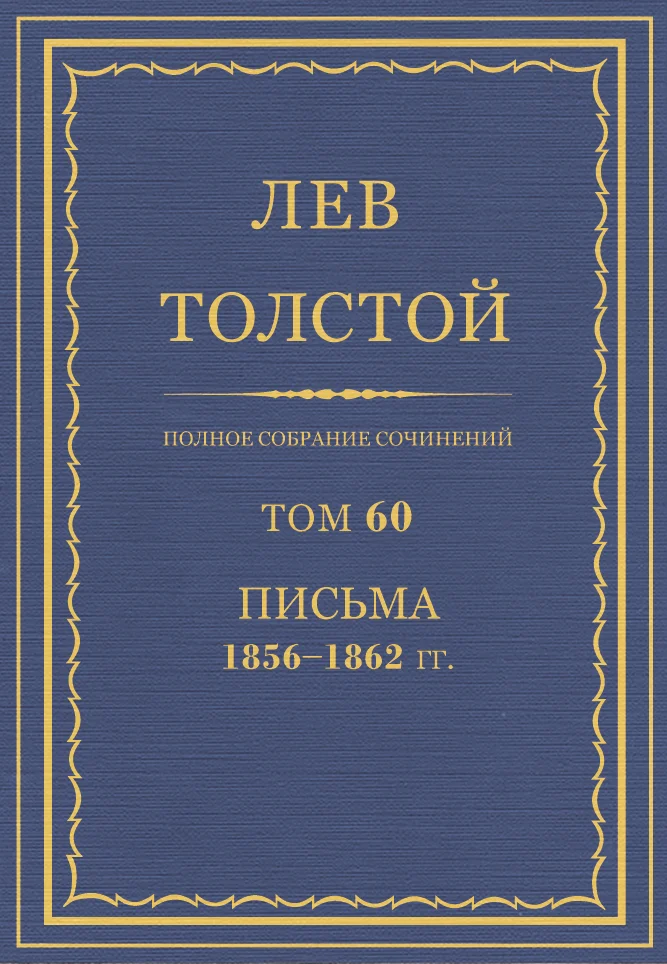 Обложка ПСС. Том 60. Письма, 1856-1862 гг.