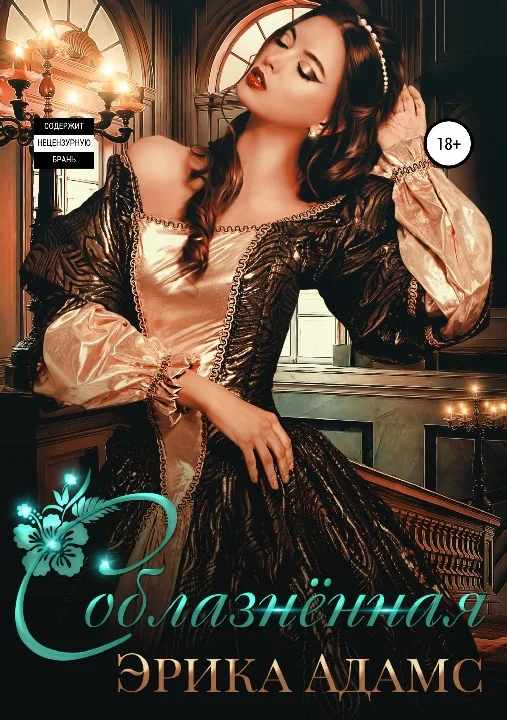 Обложка Соблазнённая