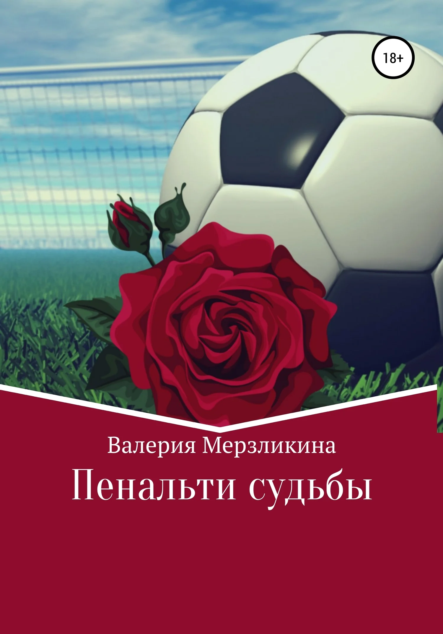 Обложка Пенальти судьбы