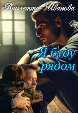 Обложка Я буду рядом