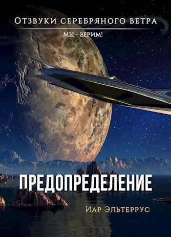 Обложка Мы – верим! Предопределение