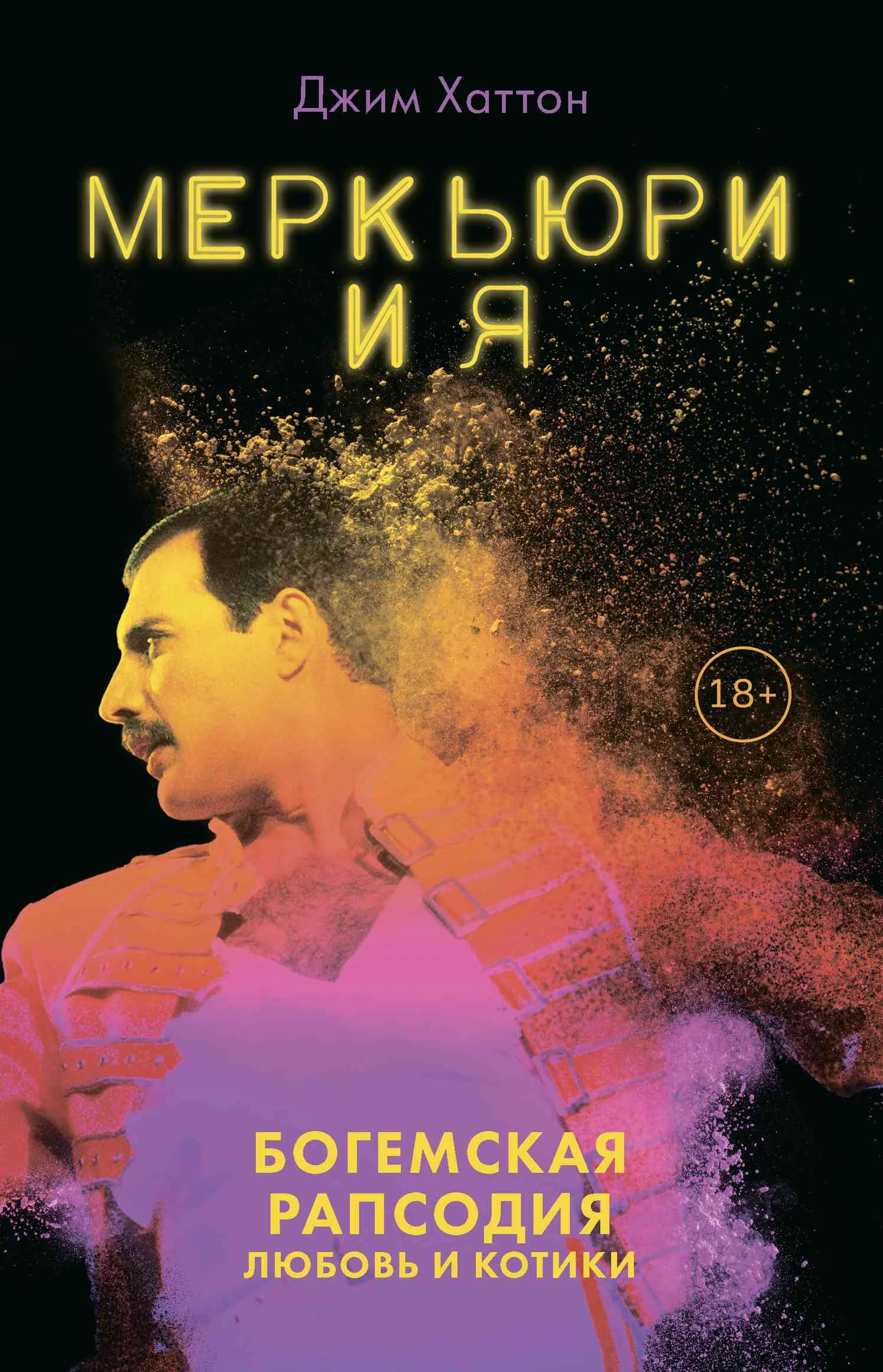 Обложка Меркьюри и я. Богемская рапсодия, любовь и котики