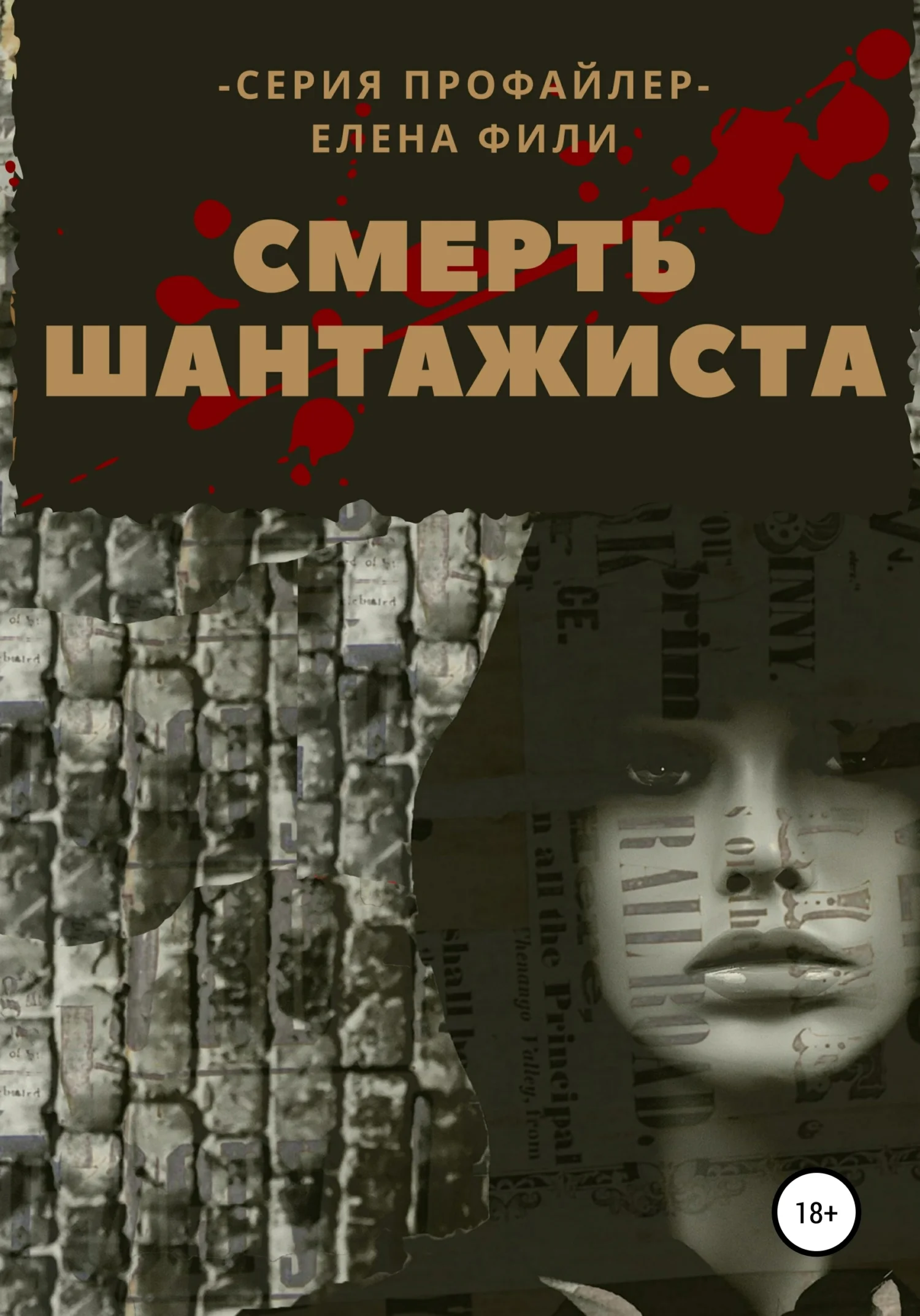 Обложка Смерть шантажиста