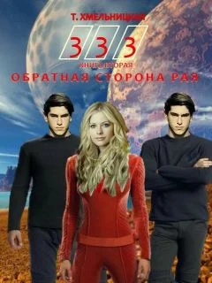 Обложка Обратная сторона рая